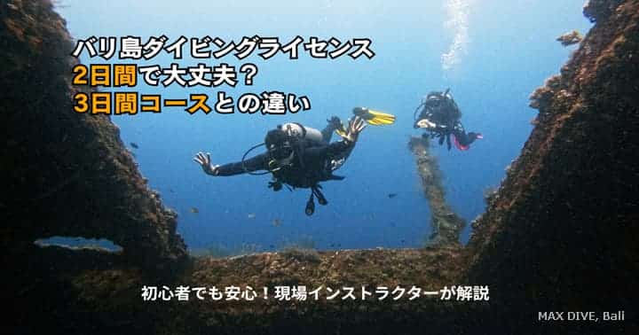 バリ島でダイビングライセンス取得、2日間コースvs3日間コース