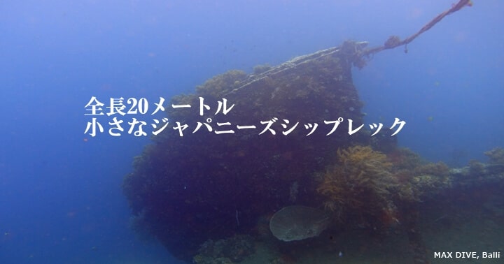全長20メートルの小さなジャパニーズシップレック,バリ島アメッド